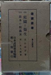造園叢書　10:庭園と衛生／12:庭木の病蟲害