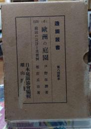 造園叢書 6:欧州の庭園／15:庭園の設計と其實例