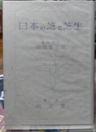 日本の芝と芝生