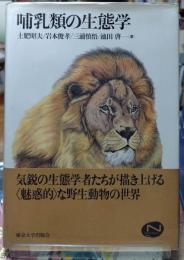 哺乳類の生態学