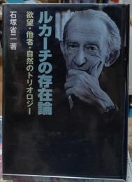 ルカーチの存在論 欲望・他者・自然のトリオロジー