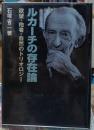 ルカーチの存在論 欲望・他者・自然のトリオロジー