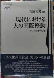 現代における人の国際移動 アジアの中の日本