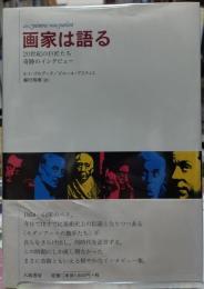 画家は語る ２０世紀の巨匠たち奇跡のインタビュー