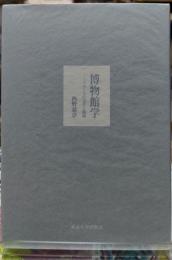 博物館学 フランスの文化と戦略