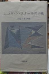 ニコラ・ド・スタールの手紙