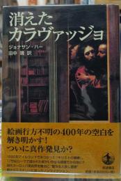 消えたカラヴァッジョ