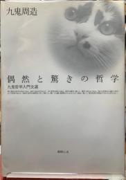 偶然と驚きの哲学　九鬼哲学入門文選