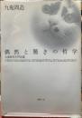 偶然と驚きの哲学　九鬼哲学入門文選