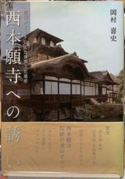 西本願寺への誘い　信仰がまもり伝えた世界文化遺産
