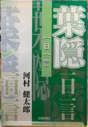 葉隠　一日一言