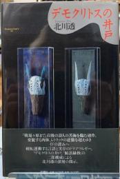 デモクリトスの井戸