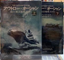 アウトロー・オーシャン　海の「無法地帯」をゆく　上下巻