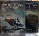 アウトロー・オーシャン　海の「無法地帯」をゆく　上下巻