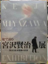絵で読む宮沢賢治展　賢治と絵本原画の世界