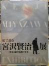絵で読む宮沢賢治展　賢治と絵本原画の世界