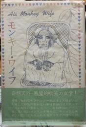 モンキー・ワイフ