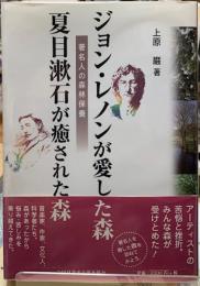 ジョン・レノンが愛した森　夏目漱石が癒された森　著名人の森林保護