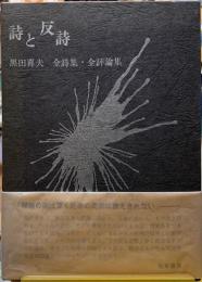 詩と反詩　黒田喜夫　全詩集・全評論集