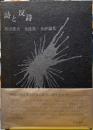 詩と反詩　黒田喜夫　全詩集・全評論集
