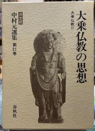 大乗仏教の思想　大乗仏教Ⅱ 中村元選集［決定版］第21巻