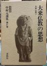 大乗仏教の思想　大乗仏教Ⅱ 中村元選集［決定版］第21巻