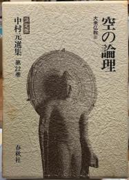 空の倫理　大乗仏教Ⅲ 中村玄選集［決定版］第22巻