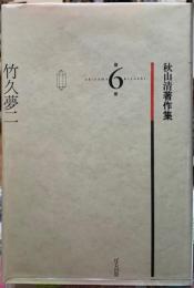 竹久夢二　秋山清著作集第6巻