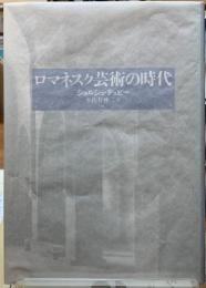 ロマネスク芸術の時代　新装復刊