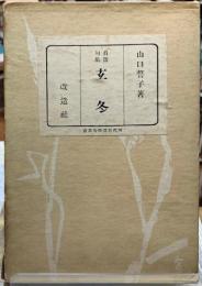 自選句集　玄冬