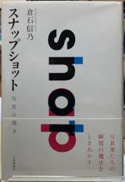 スナップショット　写真の輝き