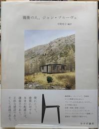 構築の人、ジャン・プルーヴェ