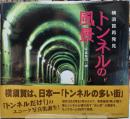 横須賀再発見　トンネルの風景