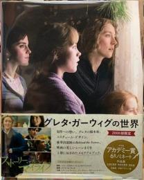 グレタ・ガーヴィグの世界