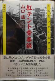 紅テント青春録