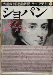 ショパン　作曲家別名曲解説ライブラリー４