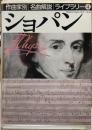 ショパン　作曲家別名曲解説ライブラリー４