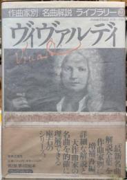 ヴィヴァルディ　作曲家別名曲解説ライブラリー２１