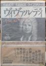 ヴィヴァルディ　作曲家別名曲解説ライブラリー２１