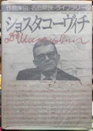 ショスタコーヴィチ　作曲家別名曲解説ライブラリー１５