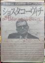 ショスタコーヴィチ　作曲家別名曲解説ライブラリー１５