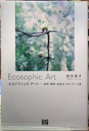 エコゾフィック・アート　自然・精神・社会をつなぐアート論