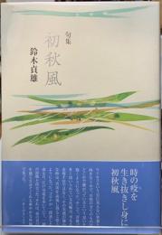 句集　初秋風
