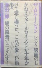 ザ・ロケーション