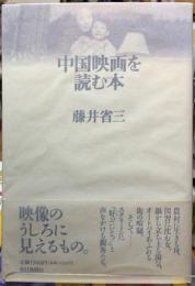 中国映画を読む本