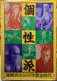 個性派　東映チャンバラ黄金時代