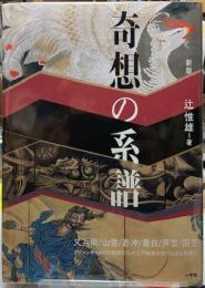 新版　奇想の系譜