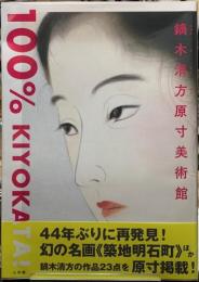 鏑木清方原寸美術館　100%KIYOKATA!