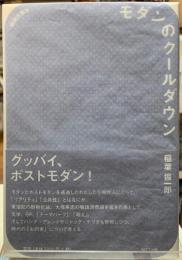 モダンのクールダウン