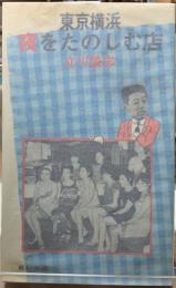 東京横浜　夜をたのしむ店